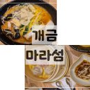 부산진구-15 | 개금 마라탕 맛집 마라섬｜딤섬까지 맛있는 신상 맛집 후기