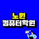 컴퓨터 기초 & 인터넷 | 노원 컴퓨터학원 실무 배워 개발자 된 후기