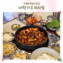 미사우리약국 | 망월동쭈꾸미 점심특선 철판요리와 보쌈이 맛있는 대한가오 미사점