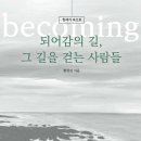 창세기 『되어감의 길, 그 길을 걷는 사람들』 출간 이미지