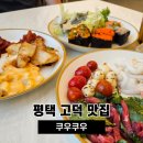 힐스테이트(17신규) | 평택 고덕 맛집 쿠우쿠우 초밥부터 디저트까지 식사 후기