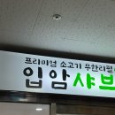 미니스톱 강릉입암현대점 | 강릉 샤브샤브 가족여행 모임장소 입암샤브
