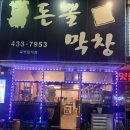 돈뽈막창 이미지