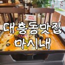 마시내탕수육 - 안성시 대학6길 21 | 대전 대흥동 맛집 마시내! 김피탕 대신 로제피자탕수육 먹어본 솔직 후기