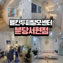 나산센터-2 | 서현역 웰킨 두피탈모센터 분당서현점 파워디톡스스케일링으로 두피각질과 열감 싹내린 솔직후기