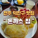 덕진-102 | 전주 맛집 ) 덕진구 맛집 웨이팅이 있는 돈까스 맛집 " 돈까스 집 "