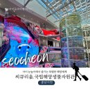 충남대형정비사업소 | 충남 서천 아이와 가볼만한 곳 추천 국립해양생물자원관 씨큐리움 생생 후기