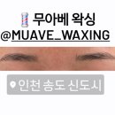 4394 | [무아베 왁싱] 인천 송도 왁싱샵 추천 / 눈썹 왁싱 성공 후기!