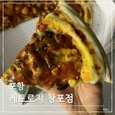 포항 영일대 피자 레트로지창포점 새벽까지 하는 곳