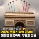 국립합창단과 함께하는 흥겨운 음악여행 | 파리 불꽃축제가 가장 아름다운 날 | 7월 14일 프랑스 혁명 기념일, 행사 일정, 방문팁