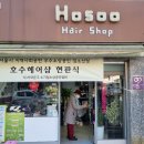 호수헤어샵 이미지