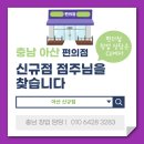 씨유(CU) 태안휴먼시아점 | 충남 아산에서 CU편의점 운영하실 가맹 점주님을 찾습니다‼️