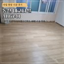 동신조명.자재 | [데코타일시공]분당 48평 아파트 바닥시공, 동신 데코타일 AB6741 후기