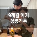 태인어린이집 | 9개월 아기 성장기록 (육아난이도 급상승 9개월)