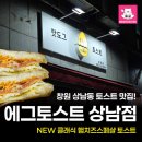 에그토스트 | 창원 상남동 에그토스트 솔직후기 리뷰 햄치즈스페셜토스트