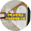 남원국악예술고등학교 | 다한필름, 남원 학교 인테리어필름 시공 방염 필름 작업