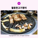월등한고기쟁이 중산점