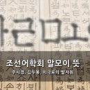 [조선어학회 말모이 뜻 - 주시경, 김두봉, 이극로의 발자취] 이미지