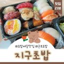 군포시립가야어린이집 | 군포맛집 초밥러버가 감탄한 초밥맛집 군포 지구초밥 내돈내산 배달 후기