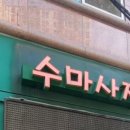수체형관리 - 서산시 충의로 1899 | 수체형관리