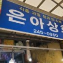 은아상회 이미지