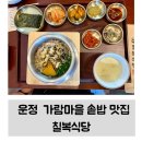 고인돌 갈비&쌈밥 | 파주 솥밥 맛집 | 운정 가람마을 신상 맛집 칠복식당 부모님도 만족하신 곳