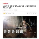 한효주 강동원 주연 `골든슬럼버' 2/14 개봉확정 이미지
