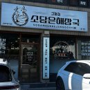 그늘집 | 제주 서귀포 신시가지 해장국 소담은해장국 그늘집 방문 후기