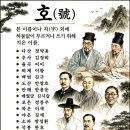 청암담배 | [지식 백과] 역사 속 인물의 호(號)에 담긴 깊은 의미와 유래