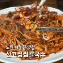 신고집찜 칼국수 | 노원 신고집찜칼국수 본점 해물찜 맛집 주말 웨이팅