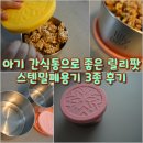 유리나어린이집 | [평타육아] 아기 간식통으로 좋은 릴리팟 스텐밀폐용기 3종 후기