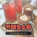 카페퐁당 | 충주중앙탑면카페 &#34;카페능소화&#34; 사과애퐁당, 능소화라떼, 디저트 내돈내산 후기