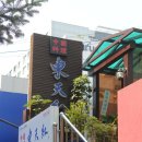 동천홍 역삼점 이미지