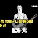 다시 복음 앞에+나를 통하여+믿음과 삶 찬양듣기(진우리워십-의정부열린교회) 이미지