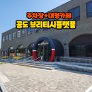 카페일분 안성 공도점 | 안성 공도카페 브리티시플랫폼 방문 후기