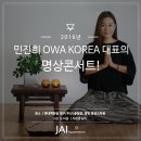 민진희 OWA KOREA 대표와 함께하는 명상콘서트! @현대백화점 문화센터 이미지