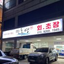 울산 농수산물시장 부근 횟집 - 찐통영회초장에서 재울서울고 동문회 신년회 하였습니다