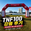 TNF | 2026 TNF100 KOREA 후기｜박보검부터 TRB 완주까지, 경포호수공원 뜨거웠던 현장