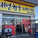 태영한우소머리국밥