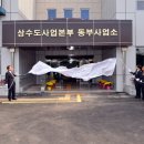 상수도사업본부 동부사업소 이미지