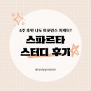 스파르타 | [마케팅/교육] 4주 후면 나도 퍼포먼스 마케터? 스파르타 스터디 후기📁