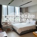 양지골프레인지 | 동탄 노블아이 산후조리원 13박 14일 신리천뷰 디럭스룸, 비용, 신생아실, 공용공간