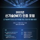 [전국] 2022년 신기술(NET) 인증 포럼 개최 안내 이미지
