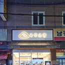 정직유부 망미점 이미지