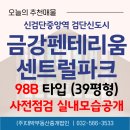 금강펜테리움 센트럴파크3차 | 검단신도시 금강펜테리움 센트럴파크 3차 98B타입
