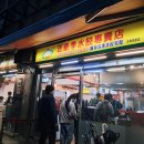 [#15] 12월 13일(토) ~ 타이페이 맛집 이연복 새우만두 혼밥 및 후추빵 후기(ft. 죽순탕 무료??)