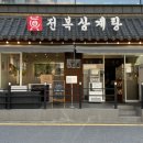 삼돼식당 | 압구정역 점심 맛집 혼밥 부모님 모시고 식당 솔직후기 진전복삼계탕