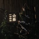 산장1988