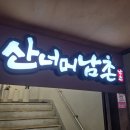 남촌빌딩 | 경기도 산본 수리산 한식 맛집 산너머남촌 제육 쭈꾸미 정식 내돈내산 후기