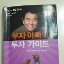 안 읽으면 후회하는 부자 아빠의 투자 가이드 솔직한 후기!!
